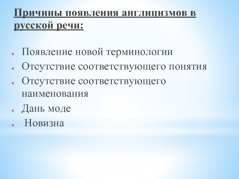 Влияние англицизмов на русский язык проект