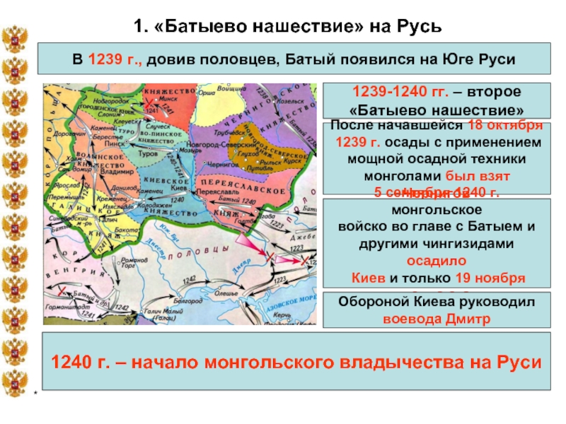 1. «Батыево нашествие» на РусьВ 1239 г., довив половцев, Батый появился на Юге Руси 1239-1240 гг. –