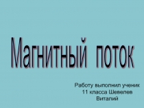 Магнитный поток