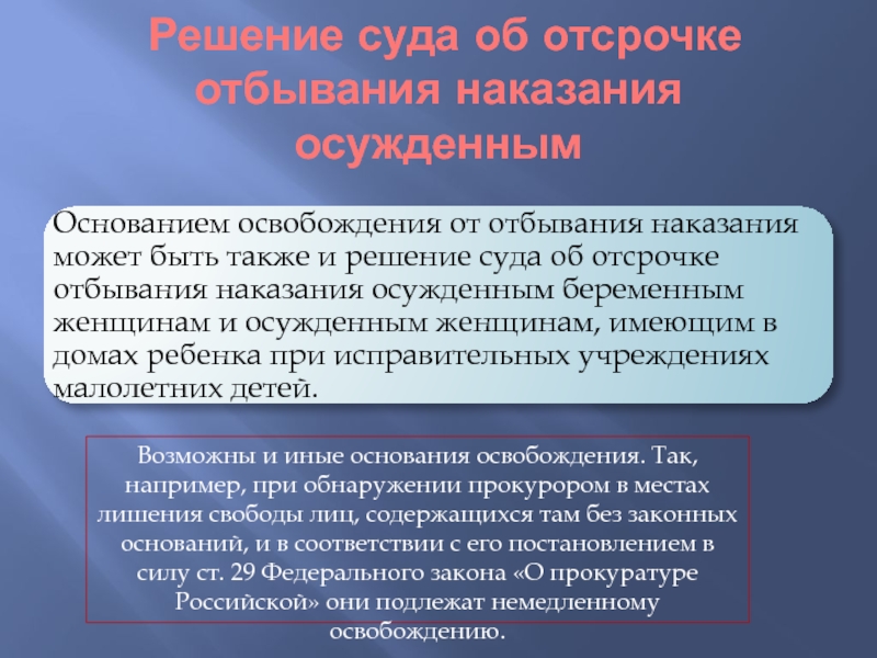 Основания для освобождения. Отсрочка отбывания наказания. Иные основания освобождения от отбывания наказания. Отсрочка отбывания наказания осужденным.. Основания применения отсрочки отбывания наказания.