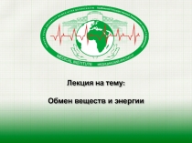10. Обмен веществ 2014.ppt