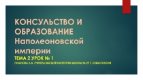 Консульство и образование наполеоновской империи