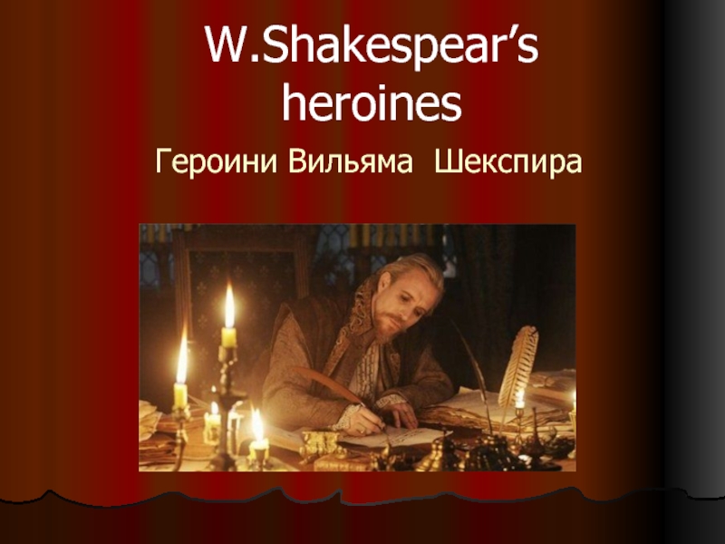 Презентация Героини Вильяма Шекспира