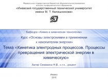 Тема  Кинетика электродных процессов. Процессы превращения электрической