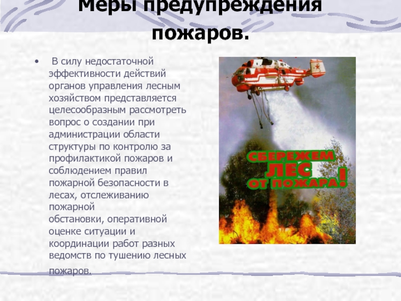 Профилактические мероприятия природных пожаров. Меры предупреждения пожаров. Способы предотвращения лесных пожаров. Меры предупреждения лесных пожаров. Леснлесные подарымеры предупреждения.