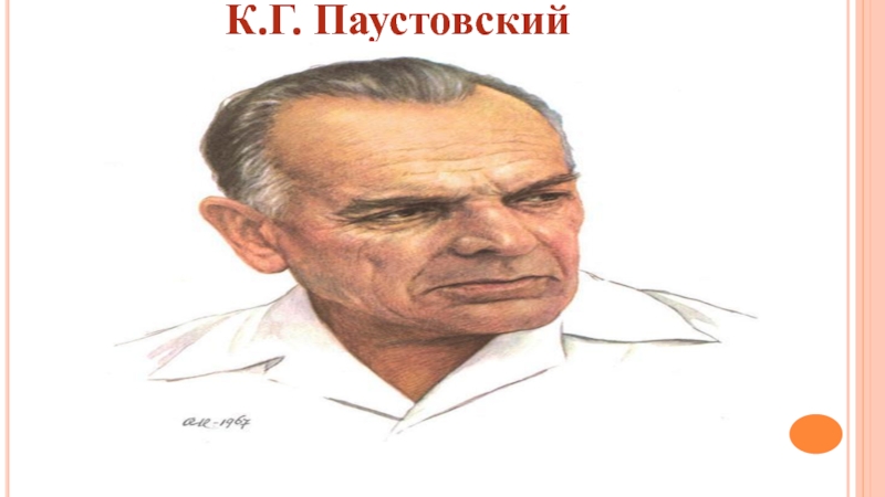 Паустовский портрет овальный. Старый повар Паустовский рисунок 5 класс.