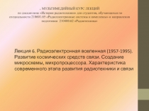 . МУЛЬТИМЕДИЙНЫЙ КУРС ЛЕКЦИЙ по дисциплине История радиотехники для