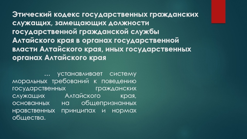 Государственная этика презентация