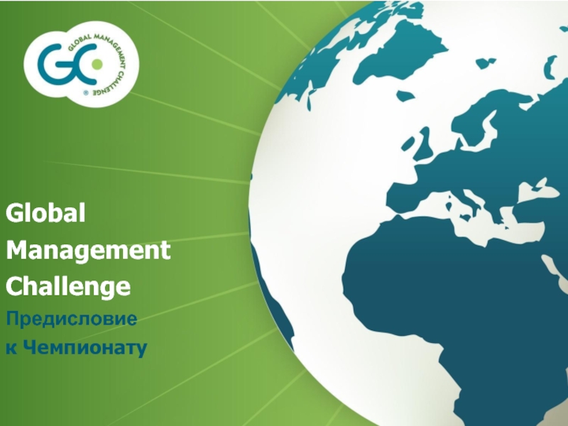 Global
Management
Challenge
Предисловие
к Чемпионату