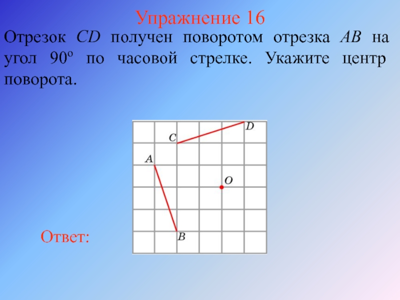 Координаты авс. Поворот геометрия 9 класс презентация. Поворот отрезка относительно точки. Поворот отрезка на угол. Поворот по часовой стрелке вокруг точки.