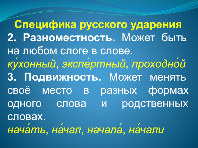 Особенности русского ударения презентация