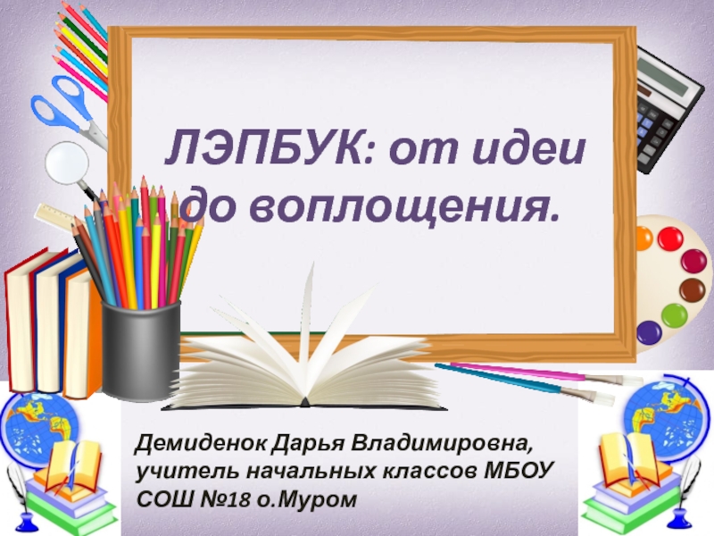 Презентация ЛЭПБУК: от идеи до воплощения