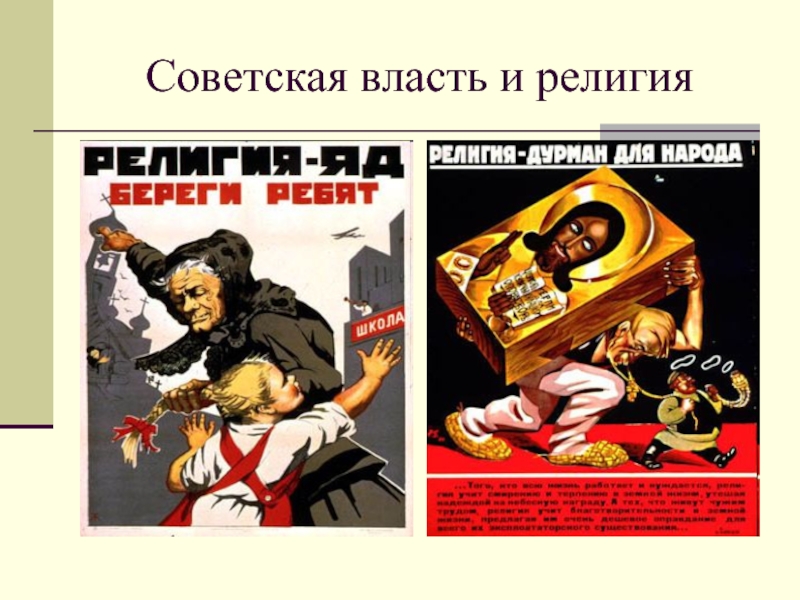 Советская культура. Советские плакаты про религию. Абортная культура в СССР.