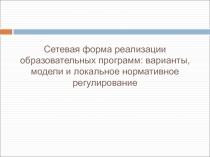 Сетевая форма реализации образовательных программ: варианты, модели и локальное