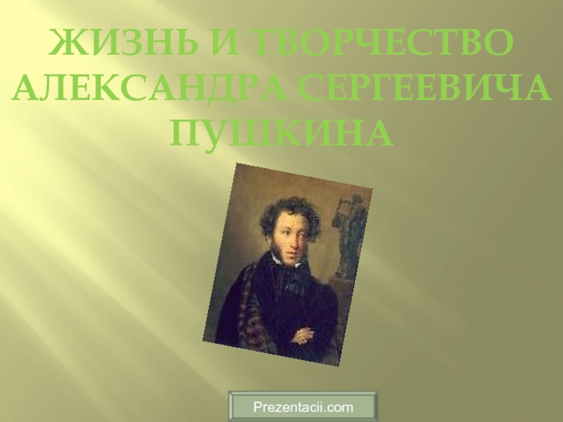 Презентация Жизнь и творчество Александра Сергеевича Пушкина