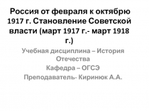 Россия от февраля к октябрю 1917 г. Становление Советской власти (март 1917 г.- март 1918 г.)