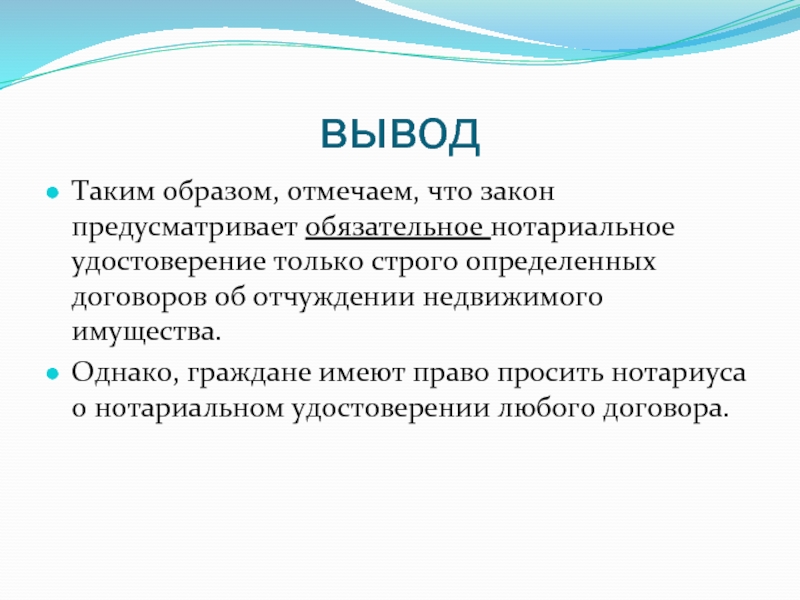 Каким образом отмечают. Нотариус имеет право удостоверять сделки:. Для чего предусмотрено обязательное нотариальное удостоверение?. Обязательную нотариальную форму имеет.