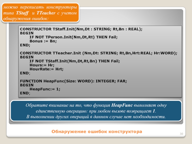 Обнаружение ошибок конструктораможно переписать конструкторы типа TStaff и ТТеасher с учетом обнаружения ошибок:CONSTRUCTOR TStaff.Init(Nm,Dt : STRING; Rt,Bn