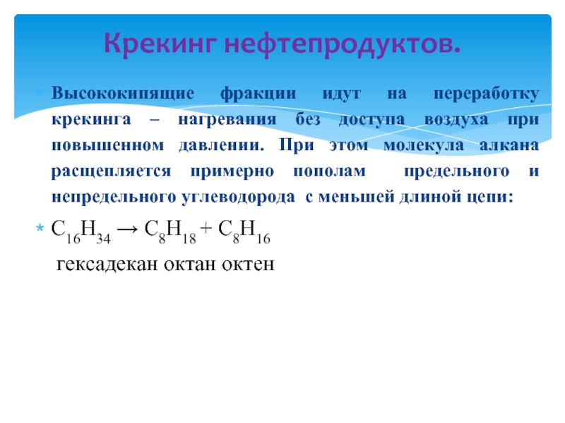 Крекинг. Фракции крекинга. Крекинг предельных углеводородов. Уравнение крекинга нефти. Каталитический крекинг нефти формула.