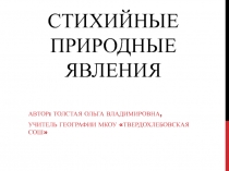 Стихийные природные явления 6-8 класс