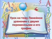 Урок на тему Линейное урвнение с двумя переменными и его график