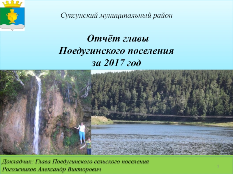 Презентация 1
Суксунский муниципальный район
Отчёт главы
Поедугинского поселения
за 2017