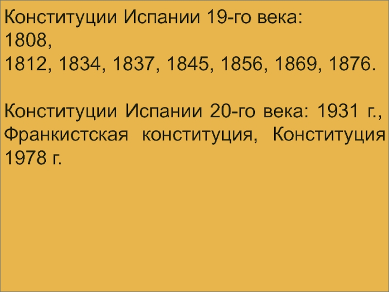 Реферат: Испания: конституция 1978 года