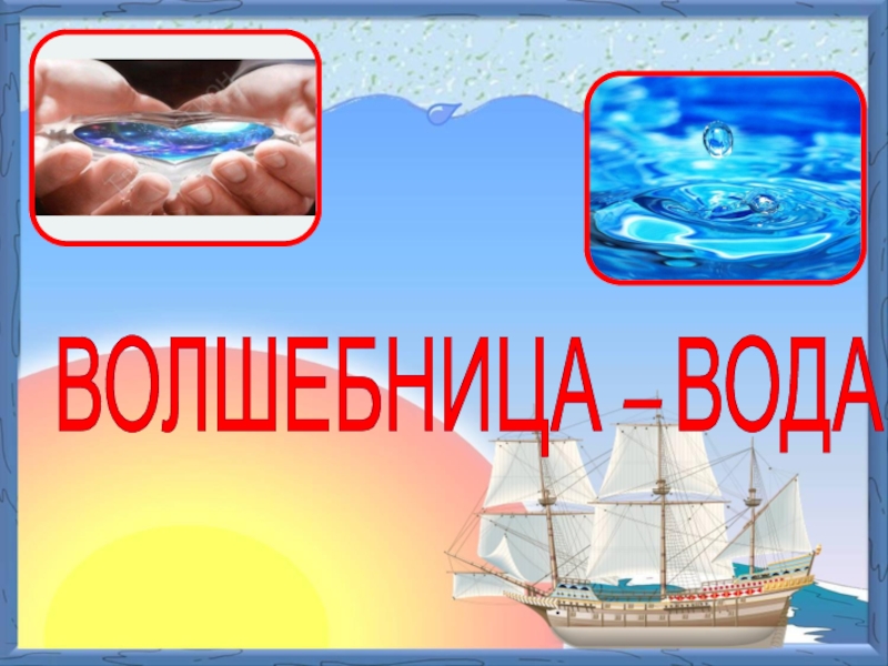 Презентация волшебница вода