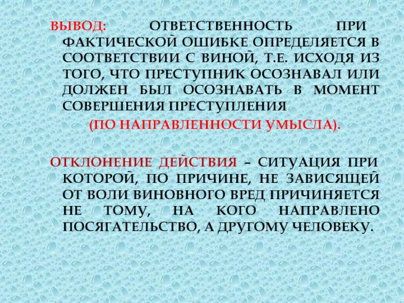 Преступление заключение. Ответственность вывод.