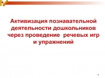 Активизация познавательной деятельности дошкольников через проведение речевых игр и упражнений