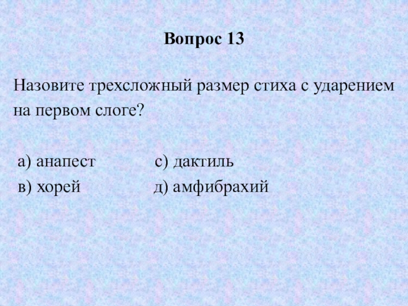 Назови 13. Трёхсложный размер стиха с ударением на первом слоге. Трехсложные слова с ударением на первый слог. Какой из трехсложных размеров имеет ударение на первом слоге.