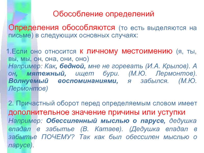 Не обособляются определения и приложения если они относятся к личному местоимению