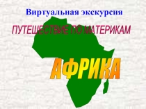 Виртуальная экскурсия по Африки