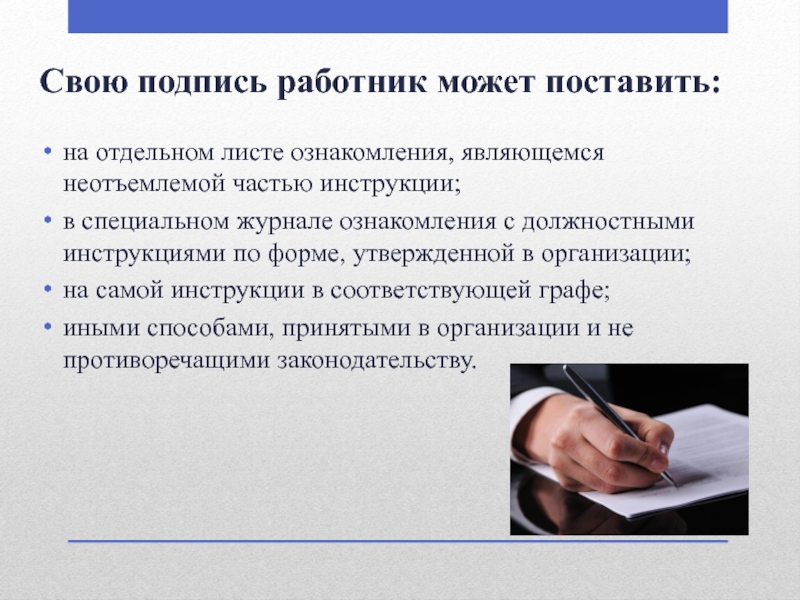 Отдельный ставить. Должностная инструкция подпись. Подпись сотрудника. Функциональные обязанности подпись работника. Должностная инструкция подпись ознакомления.