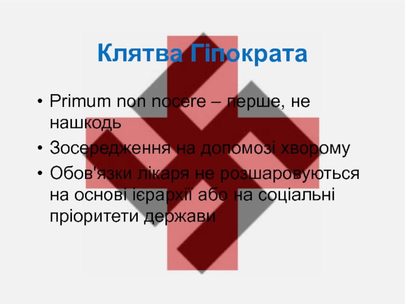 Primum non nocere. Primum non Nocere Татуировка. Современное отношение к принципу Primum non Nocere. Нон ноцере. Primum non Nocere худи.