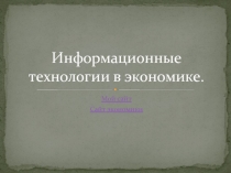 Информационные технологии в экономике.