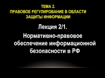 ПРАВОВОЕ РЕГУЛИРОВАНИЕ В ОБЛАСТИ ЗАЩИТЫ ИНФОРМАЦИИ
