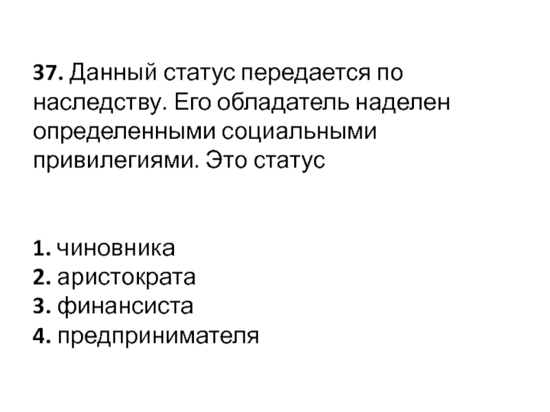 Социальный статус передается по наследству. Социальный статус передаются по наследству. Политические взгляды передаются по наследству. Ненависть передается по наследству. Социальные привилегии.