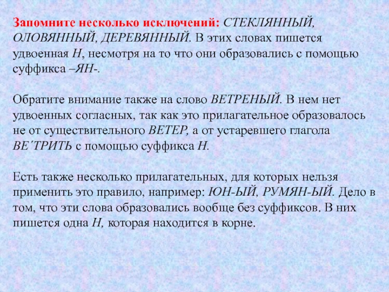 Стеклянный оловянный деревянный. Слова исключения оловянный стеклянный деревянный правило. Стеклянный оловянный деревянный исключения. Деревянный оловянный стеклянный исключение правило. Исключения оловянный деревянный.