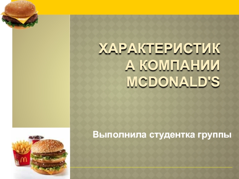 Презентация Характеристика компании McDonald's Украинa