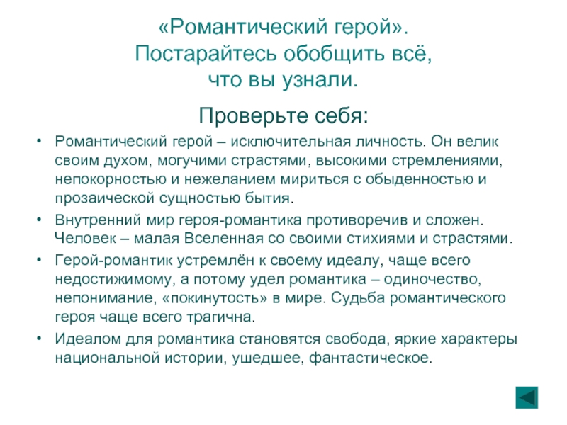 Примеры романтических героев. Романтический герой. Романтический герой определение. Понятие романтического героя. Признаки романтического героя.