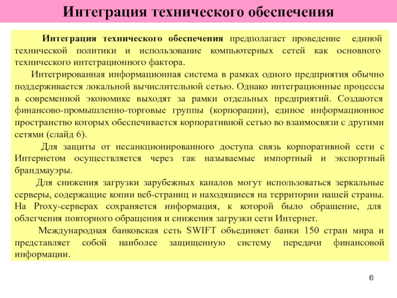 Интеграция обеспечивает. Техническая интеграция.