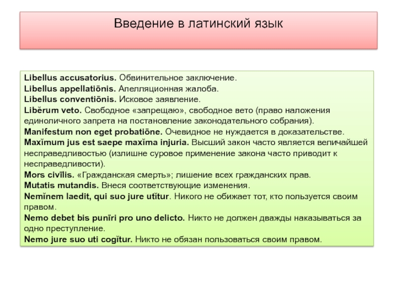 Властвовать латынь. Жалобы на латыни. Жалоба по латински. Латинский язык заключение. Заключение на латыни.