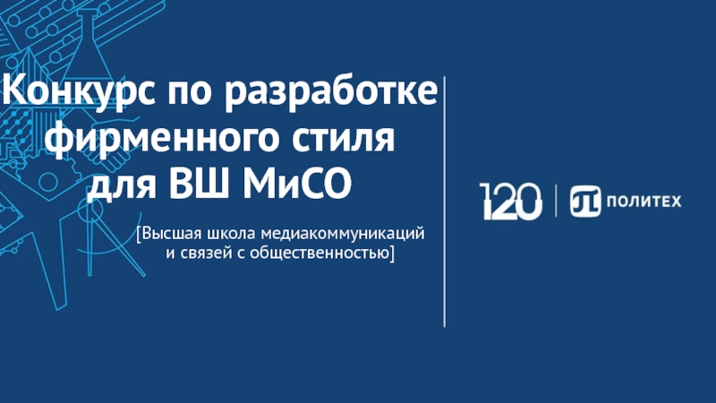 Конкурс по разработке фирменного стиля для ВШ МиСО