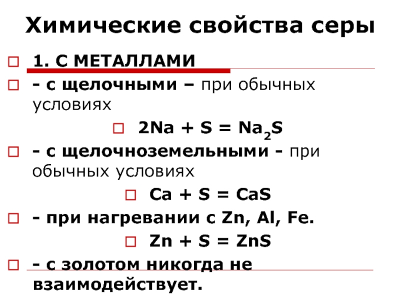 Химические свойства серы уравнения. Химические свойства серы. Химические свойства щелочноземельных металлов. Химические свойства металлов с серой. Взаимодействие щелочноземельных металлов с неметаллами.