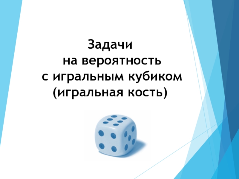 Вероятность игральные кости. Задача вероятности игральный кубик. Задание игральные кубики на ОГЭ. Задачи на игральные кости теория вероятности ЕГЭ. Теория вероятности ЕГЭ игральные кости.