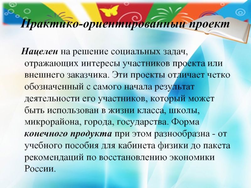 Цель проекта решение социальных задач отражающих интересы участников проекта или внешних заказчиков