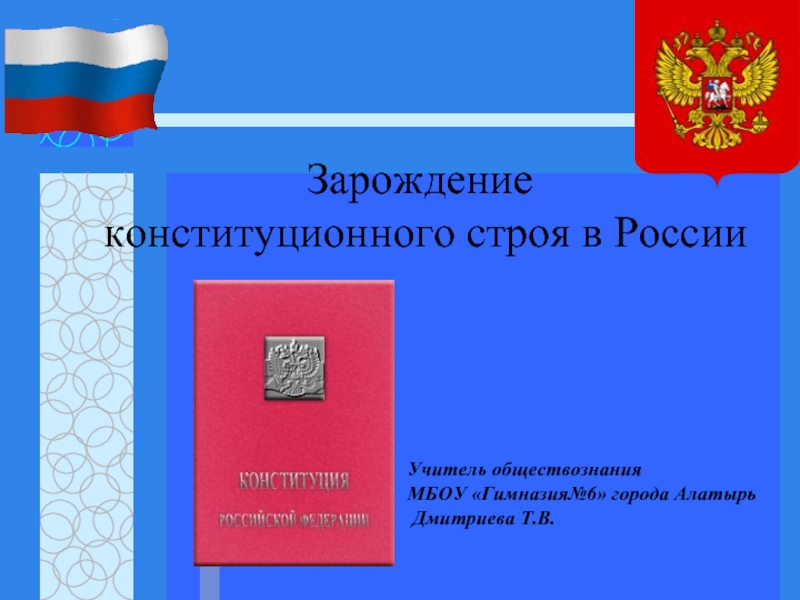 Презентация Зарождение конституционного строя в Росии