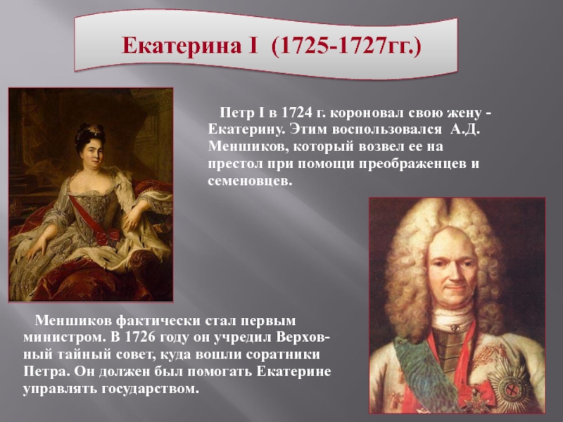 Первое петра 2. Александр Данилович Меншиков Екатерина i. Екатерина 1 и Меньшиков. Екатерина i а. д. Меншиков. Меншиков и Екатерина 2.