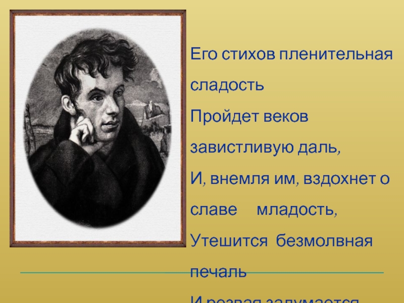 Жуковский стихотворение загадка 4 класс презентация. Его стихов пленительная сладость. Его стихов пленительная сладость пройдет веков завистливую даль. Жуковский его стихов пленительная сладость. Его стихов пленительная сладость Пушкин.